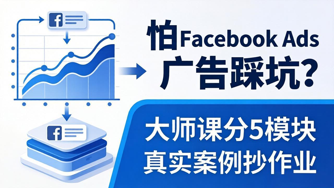 怕 Facebook Ads 广告踩坑？大师课分 5 模块教你做广告、搞扩量，还带真实案例抄作业！-时光论坛