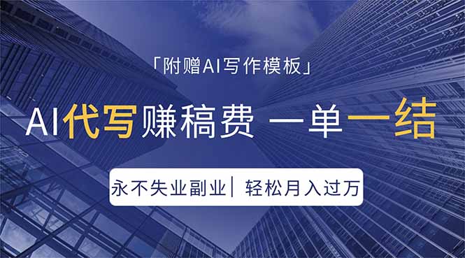 AI代写赚稿费，一单一结，永不失业副业，轻松月入过万【附AI写作模板】-时光论坛