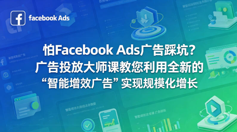 怕Facebook Ads广告踩坑？广告投放大师课教您利用全新的“智能增效广告”实现规模化增长【原创双语字幕】-时光论坛