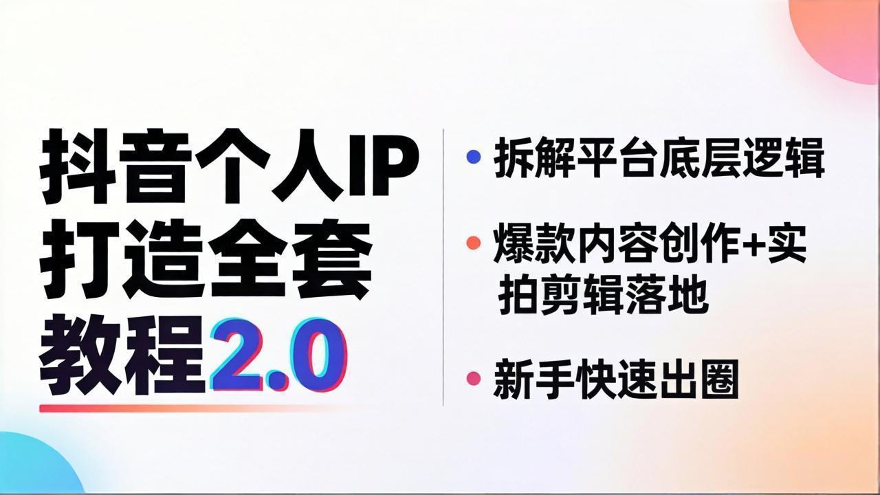 抖音个人IP打造全套教程2.0 拆解平台底层逻辑，爆款内容创作+实拍剪辑落地，新手快速出圈-时光论坛