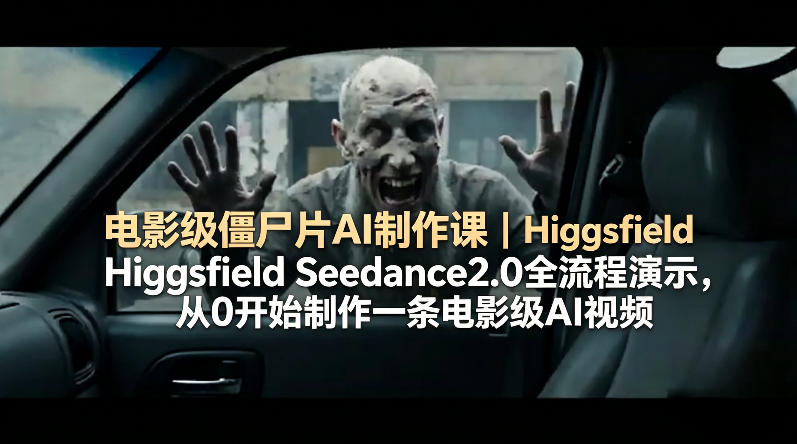 电影级僵尸片AI制作课｜Higgsfield Seedance2.0全流程演示，从0开始制作一条电影级AI视频-时光论坛