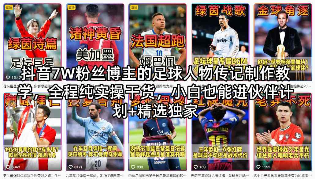 抖音7W粉丝博主的足球人物传记制作教学，全程纯实操干货，小白也能进伙伴计划+精选独家-时光论坛