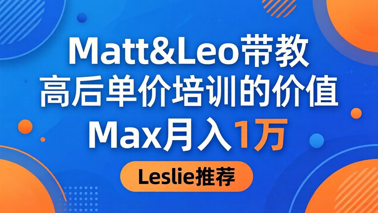 为啥都夸这高客单价培训？Matt&Leo 带教，Max 月入 1 万、Leslie 说最值！-时光论坛