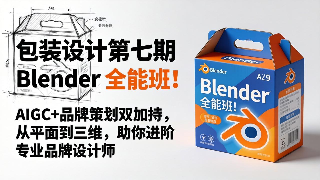 包装设计第七期 Blender 全能班！AIGC+品牌策划双加持，从平面到三维，助你进阶专业品牌设计师-时光论坛