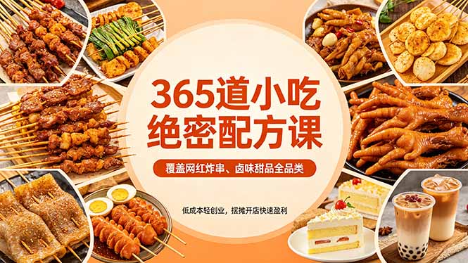 365道小吃绝密配方课：覆盖网红炸串、卤味甜品全品类，低成本轻创业，摆摊开店快速盈利-时光论坛