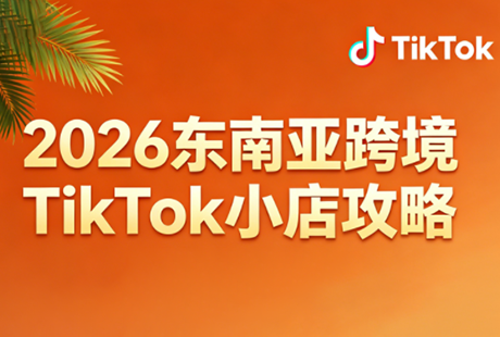 2026东南亚跨境TikTok小店攻略(更新4月)-时光论坛
