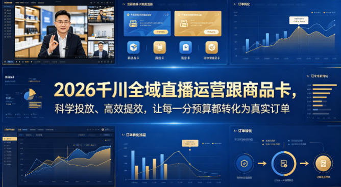 2026千川全域直播运营跟商品卡，科学投放、高效提效，让每一分预算都转化为真实订单-时光论坛