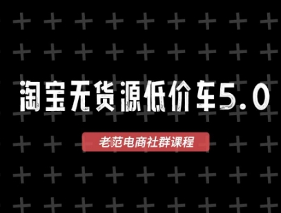 淘宝无货源价车5.0，​2026最新VIP淘宝无货源课程，1688代发，蓝海选品，零成本创业首选(更新26年4月24日)-时光论坛