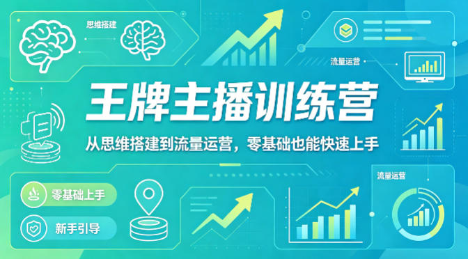 抖音王牌主播训练营，从思维搭建到流量运营，零基础也能快速上手-时光论坛