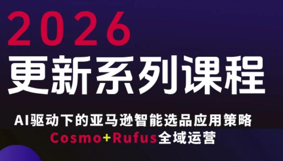 跨境亚马逊FBA系统课程，AI驱动下的亚马逊智能选品应用策略Cosmo+Rufus全域运营(更新26年4月)-时光论坛