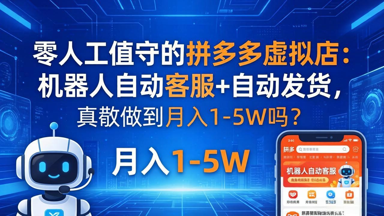 零人工值守的拼多多虚拟店：机器人自动客服+ 自动发货，真能做到月入 1-5W 吗？-时光论坛