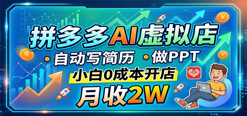 拼多多AI虚拟店，自动写简历做PPT，小白0成本开店，月收2W稳如狗-时光论坛