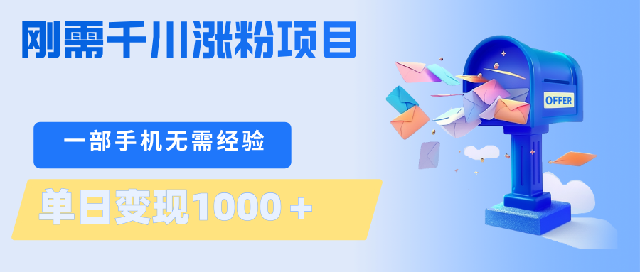 刚需千川涨粉项目，一部手机无需技术，单日变现1000＋当天做当天见收益-时光论坛