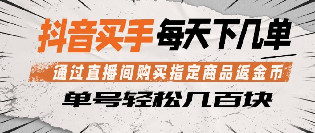 抖音买手通过直播间购买指定商品返金币，每天几单，轻松日入几张【揭秘】-时光论坛