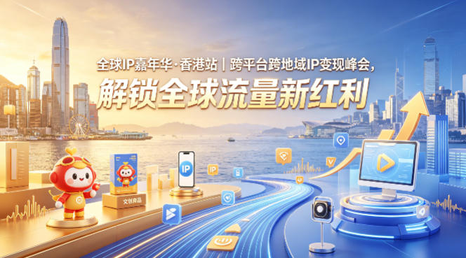 全球IP嘉年华·香港站｜跨平台跨地域IP变现峰会，解锁全球流量新红利-时光论坛