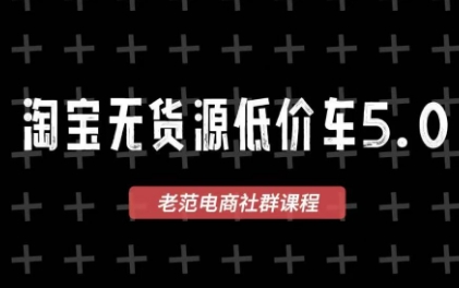 老范电商·淘宝无货源教程(更新4月)-时光论坛