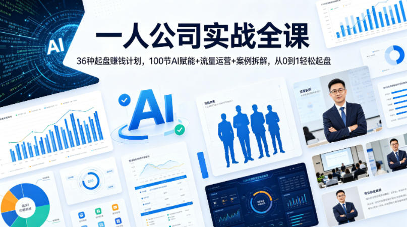 一人公司实战全课｜36种起盘賺钱计划，100节AI赋能+流量运营+案例拆解，从0到1轻松起盘-时光论坛