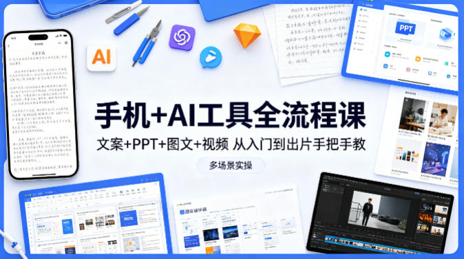 手机+AI工具全流程课，文案+PPT+图文+视频，从入门到出片手把手教，多场景实操(更新)-时光论坛