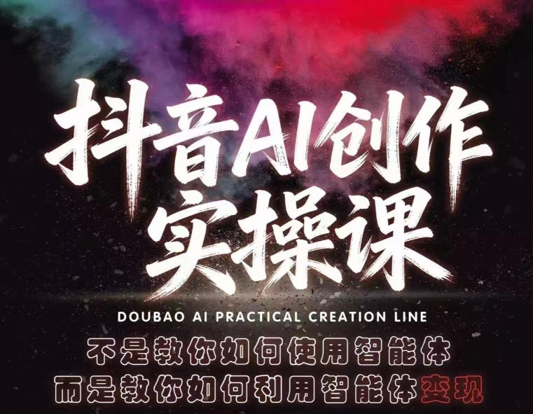 抖音AI创作实操课，不是教你如何使用智能体而是教你如何利用智能体查现-时光论坛