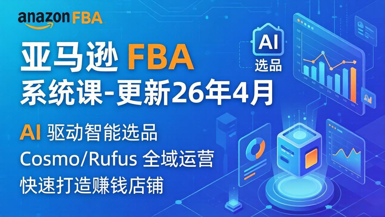 亚马逊 FBA 系统课程(更新26年4月-时光论坛