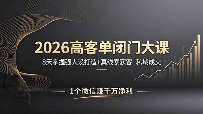 2026高客单闭门大课，8 天掌握强人设打造 + 真线索获客 + 私域成交，1 个微信赚千万净利-时光论坛