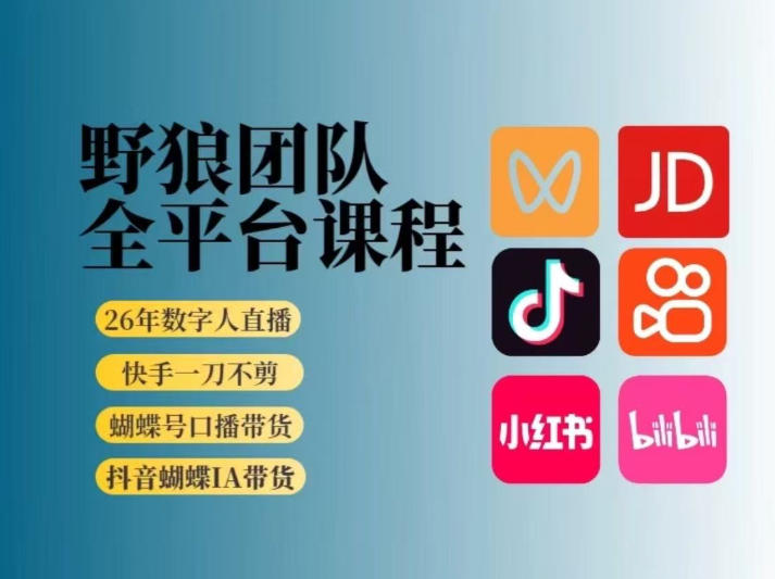 野狼团队2026新版全平台短视频带货教学，打开流量突破口，开始Ai带货(更新26年4月25日)-时光论坛