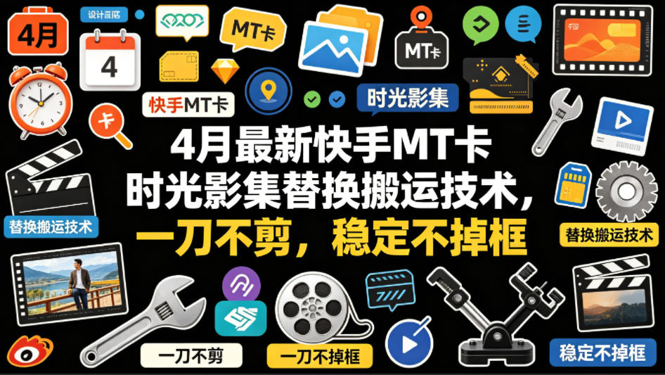 4月最新快手MT卡时光影集替换搬运技术，一刀不剪，稳定不掉框-时光论坛