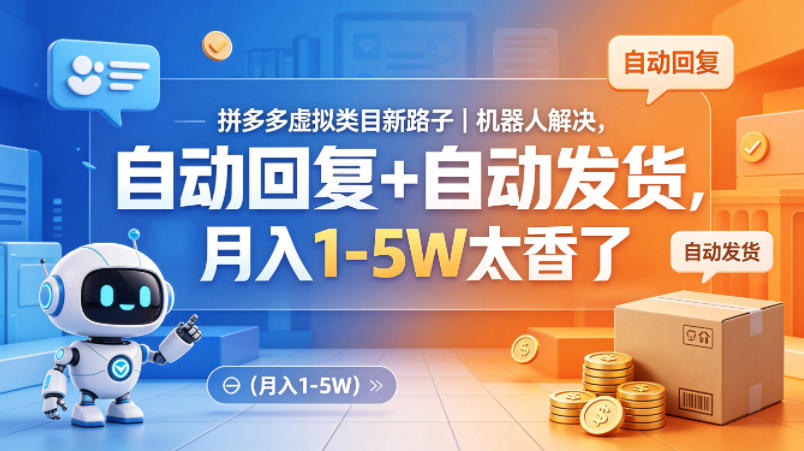 拼多多虚拟类目新路子｜机器人解决，自动回复+自动发货，月入1-5W太香了【揭秘】-时光论坛