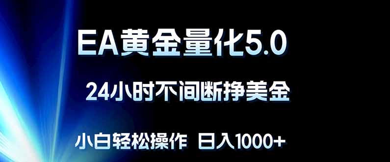 EA黄金量化5.0，24小时不间断挣美金，小白轻松上手，日入1000+-时光论坛
