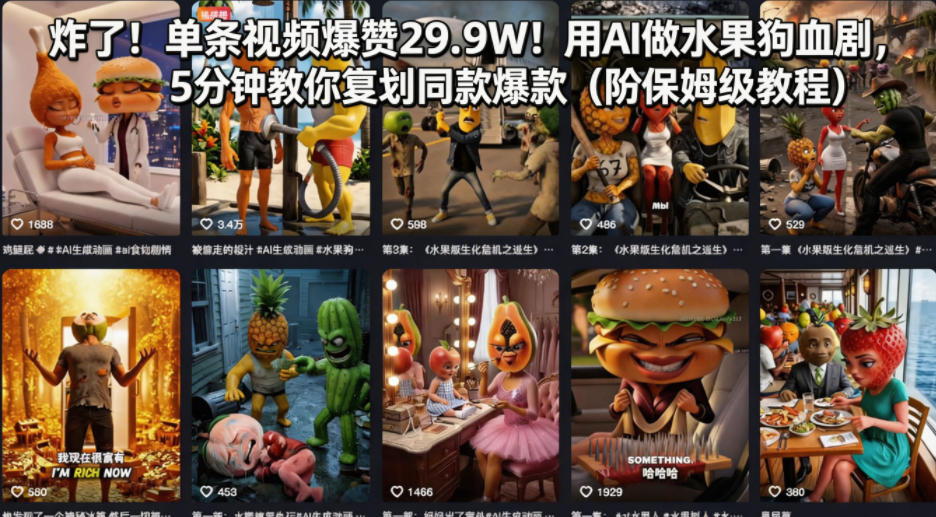 炸了！单条视频爆赞29.9W！用AI做水果狗血剧，5分钟教你复刻同款爆款(附保姆级教程)-时光论坛