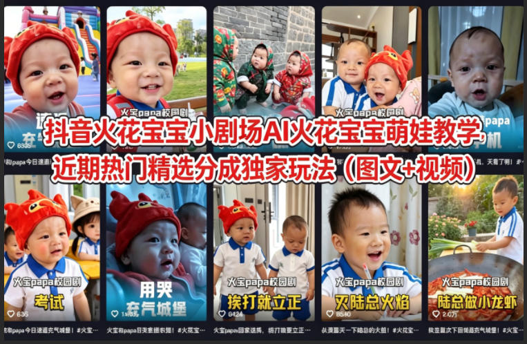 抖音火花宝宝小剧场AI火花宝宝萌娃教学，近期热门精选分成独家玩法(图文+视频)-时光论坛