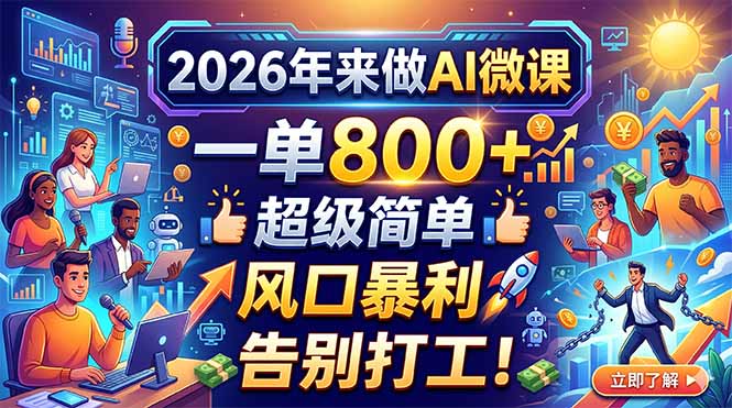 2026年来做AI微课，一单800+，超级简单，风口暴利，告别打工！-时光论坛