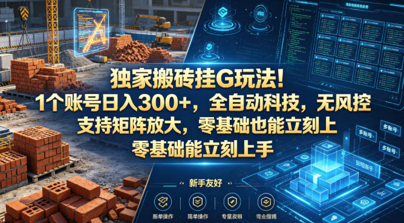 独家搬砖挂G玩法！1个账号日入300+，全自动科技，无风控支持矩阵放大，零基础也能立刻上手【揭秘】-时光论坛
