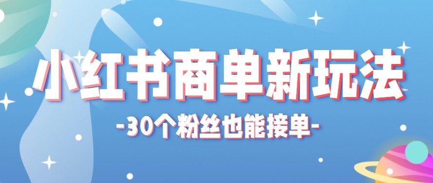 合新手小白操作的小红书商单新玩法，低粉丝也能接单，一个月接三单赚了150+！-时光论坛