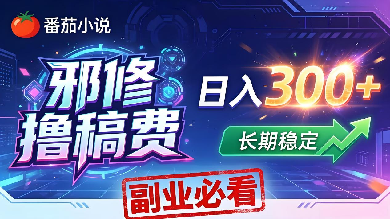 番茄邪修撸稿费，日入300+，每天 20 分钟！0 门槛躺赚，小白副业首选！-时光论坛