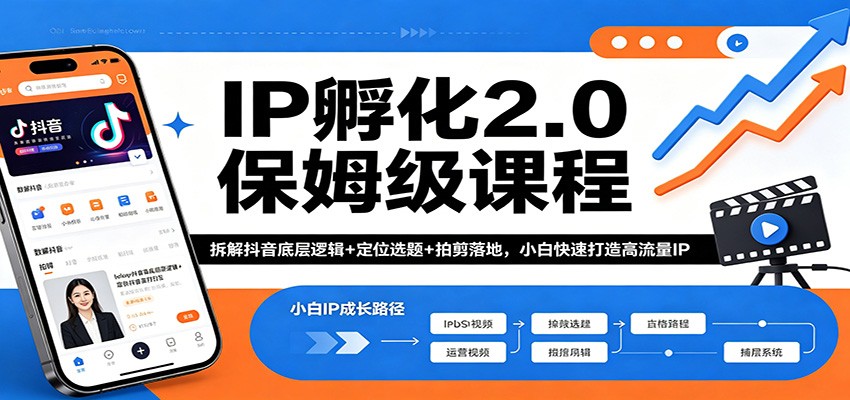 IP孵化2.0保姆级课程：拆解抖音底层逻辑+定位选题+拍剪落地，小白快速打造高流量IP-时光论坛