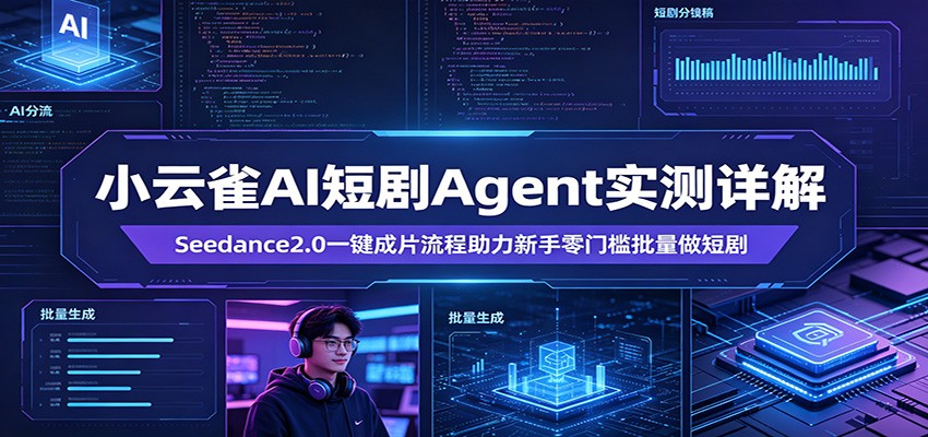 小云雀AI短剧Agent实测详解：Seedance2.0一键成片流程助力新手零门槛批量做短剧-时光论坛