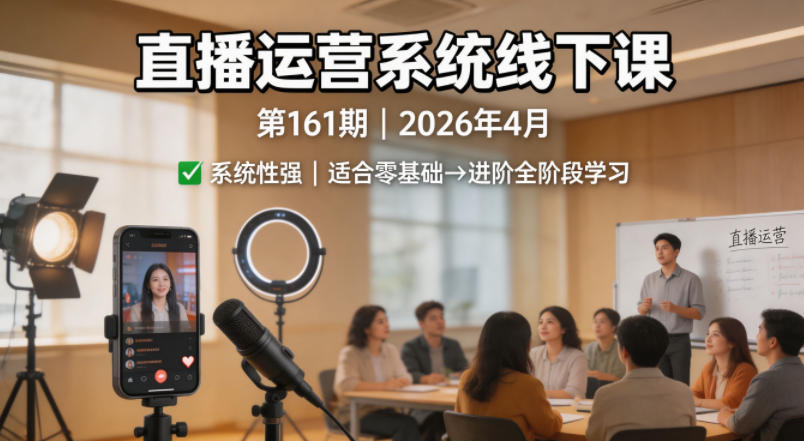 直播运营系统线下课第161期2026年4月，系统性强，适合零基础到进阶学习【录音+文档】-时光论坛