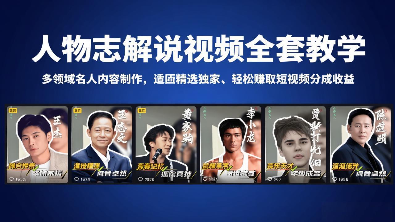 人物志解说视频全套教学，多领域名人内容制作，适配精选独家，轻松赚取短视频分成收益-时光论坛