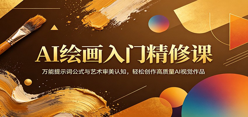 AI绘画入门精修课：万能提示词公式与艺术审美认知，轻松创作高质量AI视觉作品-时光论坛