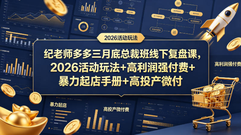 纪老师多多三月底总裁班线下复盘课，2026活动玩法+高利润强付费+暴力起店手册+高投产微付费-时光论坛