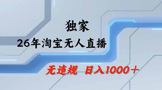 2026最新技术淘宝无人直播带货教学，不封号，不违规，公+私玩法，操作简单，日入1k+【揭秘】-时光论坛