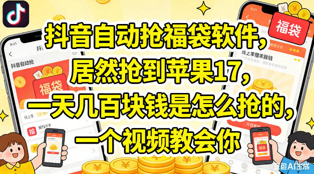 抖音自动抢福袋软件，居然抢到苹果17，一天几张是怎么抢的，一个视频教会你【揭秘】-时光论坛