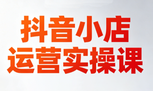 李老师·抖音小店运营实操课(更新2026)-时光论坛
