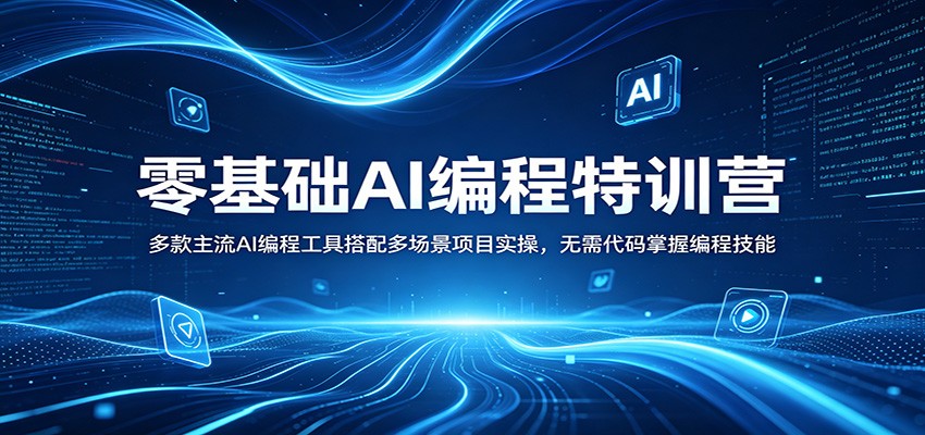 零基础AI编程特训营：多款主流AI编程工具搭配多场景项目实操，无需代码掌握编程技能-时光论坛