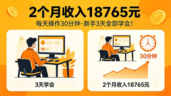 2个月收入18765元，每天操作30分钟，2026年升级版Ai项目！-时光论坛