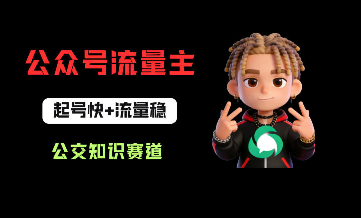 公众号流量主之公交知识赛道，起号快+流量稳，从0-1全流程讲解！-时光论坛