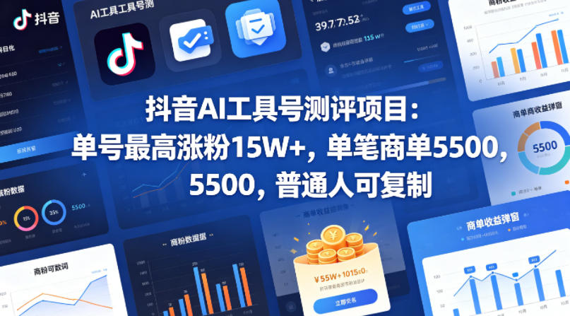抖音AI工具号测评项目，单号最高涨粉15W+，单笔商单5.5k，也可进伙伴计划，普通人可复制-时光论坛