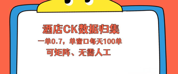 上班也能玩的酒店CK数据归集，一单0.7单窗口每天可做100单，一个人就能矩阵操作【揭秘】-时光论坛