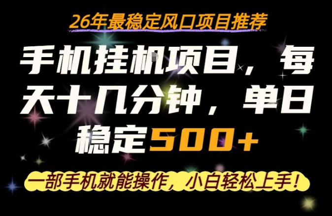 一部手机就可以操作，每天十几分钟，轻松日入500+，26年最稳定风口项目【揭秘】-时光论坛